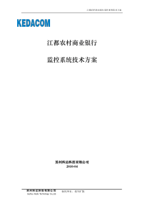 江都农村商业银行视频监控系统技术方案201004