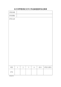 合川市学校语言文字工作达标检查评估记录表