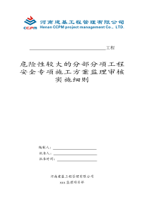 21危险性较大的分部分项工程安全专项施工方案监理审核实施细则