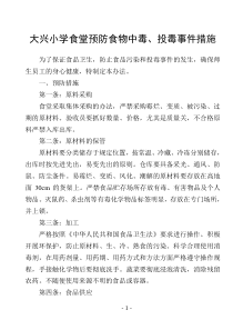 食堂预防食物中毒、投毒事件措施 2