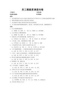 员工满意度调查问卷30题