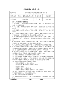 外墙涂料吊篮施工安全技术交底