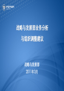 战略与发展部业务分析与组织调整建议-2011.