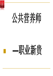 苏州营养师培训公开课