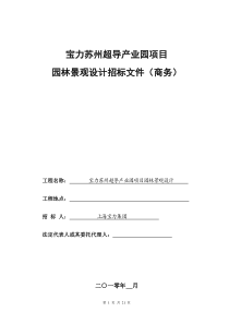 苏州超导产业园园林绿化工程设计招标文件