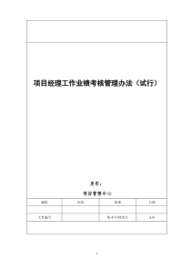 项目经理工作业绩考核管理办法