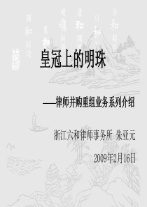 律师并购重组业务系列介绍