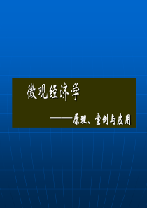 人大微观经济学--第7章完全竞争市场中的厂商均衡