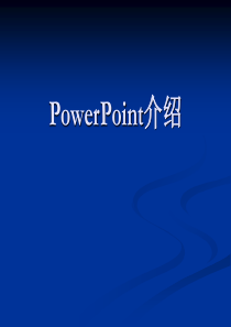 信息技术课件PowerPoint介绍课件-其它版本ppt