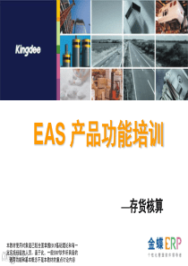 EASV54产品培训_存货核算