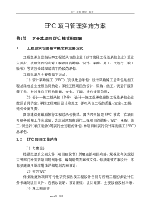 EPC项目管理实施计划方案