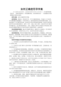 如何正确使用导学案