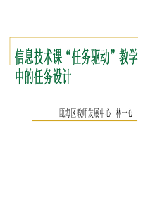 信息技术课任务驱动教学中的任务设计ppt-信息技术教学中