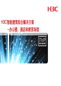 H3C智能建筑综合解决方案