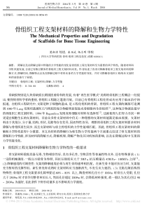 骨组织工程支架材料的降解和生物力学特性