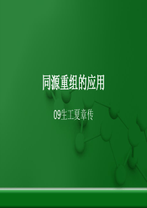 微遗-同源重组的应用