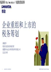 德勤华永会计师事务所有限公司企业重组和上市的税务筹划（PPT44页）