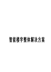 智能楼宇整体解决方案分解