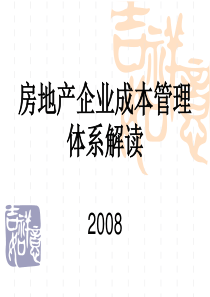 房地产企业全成本管理体系解读讲义