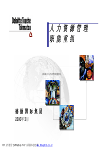 德勤集团人力资源管理职能重组