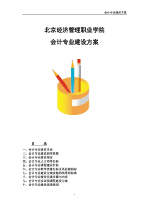 北京市经济管理职业学院会计专业建设方案 - 中国高职高专教育网