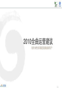 XXXX年移动全曲彩铃振铃推广建议