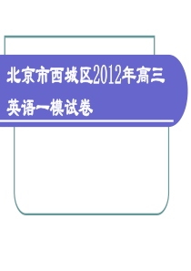 北京市西城区2012年高三英语一