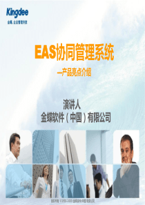 EAS协同管理产品亮点分析