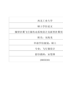 微型扑翼飞行器传动系统设计及新型扑翼形式概念研究