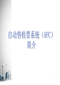 轨道交通AFC系统简介