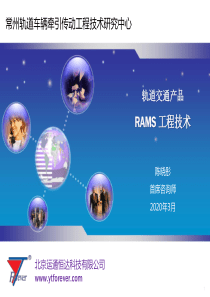 轨道交通产品RAMS