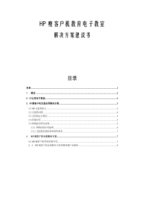 HP瘦客户机教育电子教室建议方案