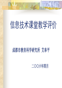 信息技术课堂教学评价成都市教育科学研究所艾奉平