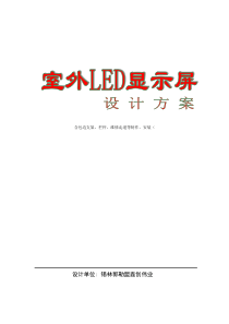 室外LED显示屏制作方案..