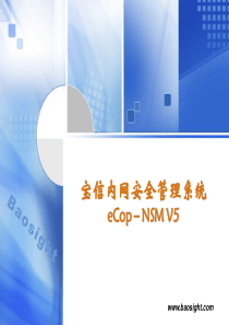 eCop-NSMV5(产品概念介绍)_XXXX03