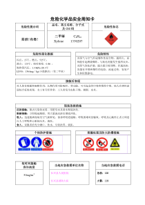 二甲苯安全周知卡