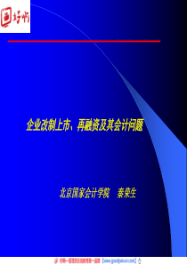 好啊网：企业改制上市,再融资及其会计问题