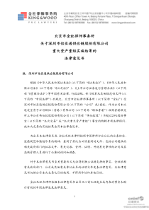 怡亚通：北京市金杜律师事务所关于公司重大资产重组实施结果的法律