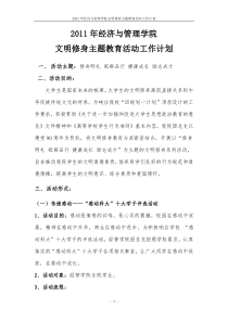 XXXX年经管学院文明修身系列活动策划方案