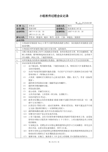 软件项目管理-每周例会会议记录(模板)