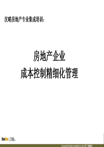 房地产企业成本管理精细化