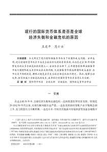 现行的国际货币体系是否是全球经济失衡和金融危机的原因