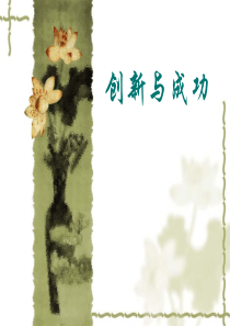 创新与成功---国内外对创新的认识