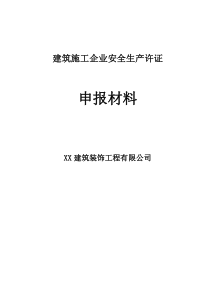 建筑施工企业安全生产许可证申报资料样本