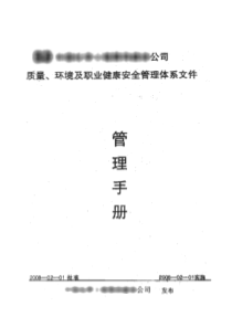 建筑施工企业质量安全环境职业健康体系文件-管理手册