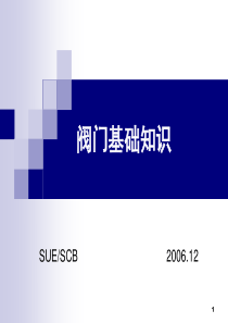 002阀门基础知识 PPT