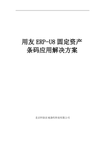 京成条码用友U8固定资产条码应用解决方案修改