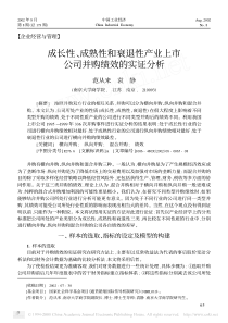 成长性_成熟性和衰退性产业上市公司并购绩效的实证分析