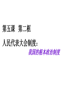 (2015年最新版)5.2人民代表大会制度：我国的根本政治制度