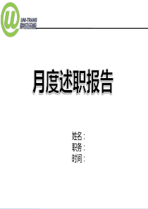 (2016年1-2月份工作总结及3月份工作计划)月度述职报告模板